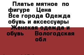 Платье мятное, по фигуре › Цена ­ 1 000 - Все города Одежда, обувь и аксессуары » Женская одежда и обувь   . Вологодская обл.